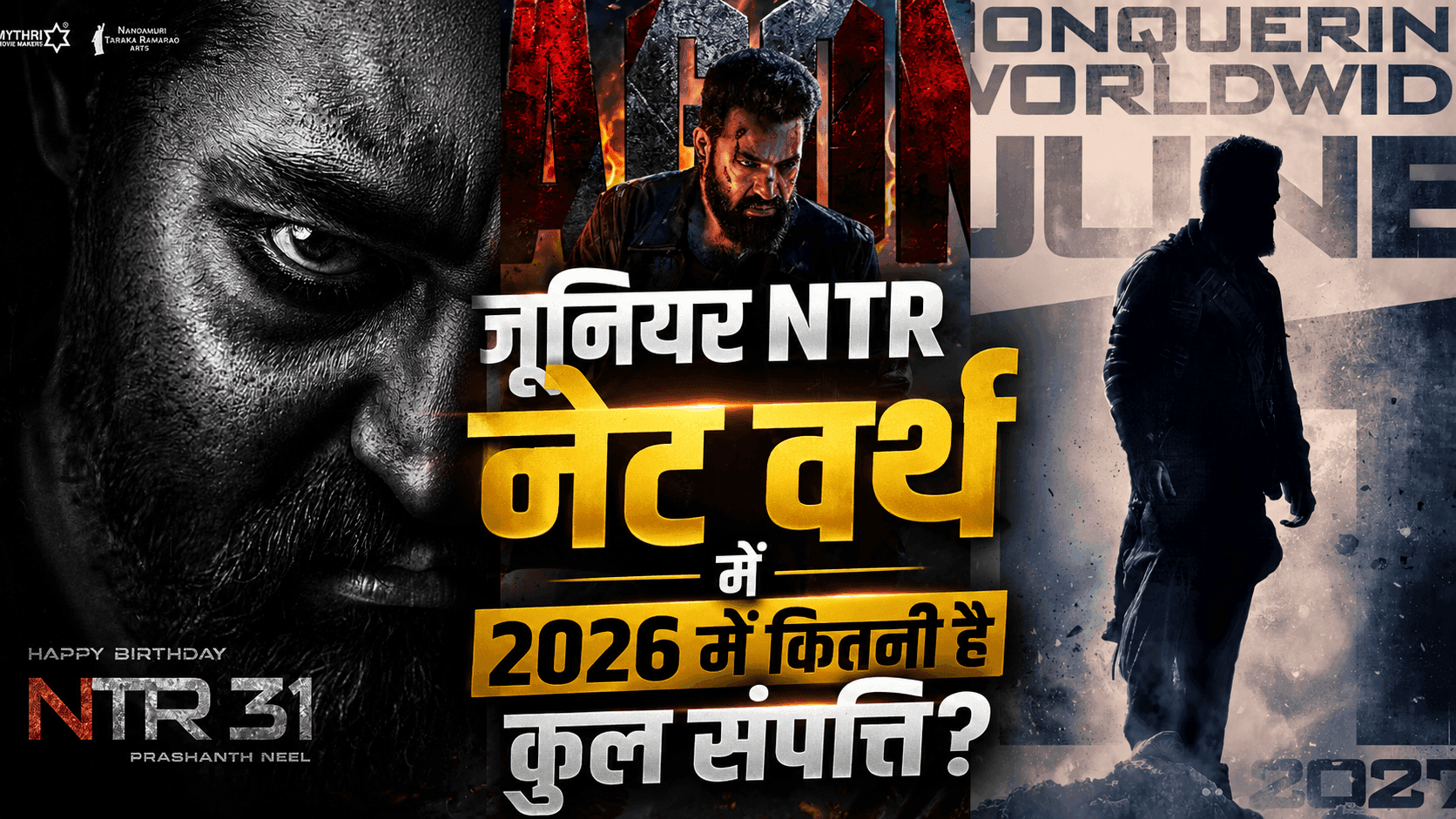 जूनियर एनटीआर नेट वर्थ 2026: सैलरी, इनकम, घर, कारें और परिवार