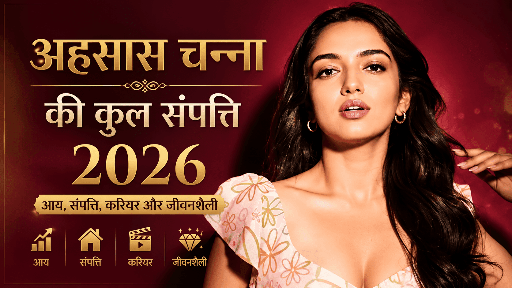 अहसास चन्ना की 2026 की अनुमानित संपत्ति और कमाई का विवरण