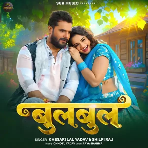 बुलबुल