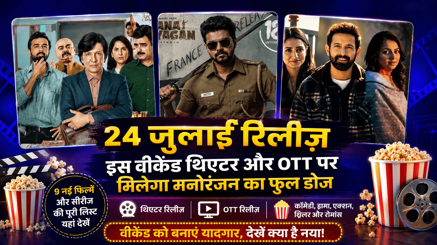 Friday Releases: 24 जुलाई OTT-थिएटर्स पर 9 नई रिलीज़