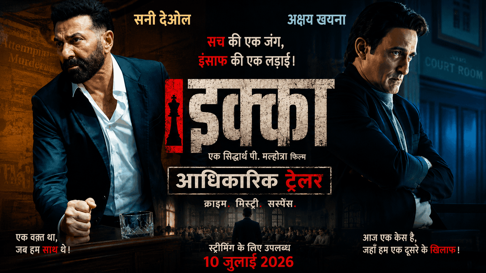 Ikka Trailer: सनी-अक्षय खन्ना की कोर्टरूम थ्रिलर रिलीज