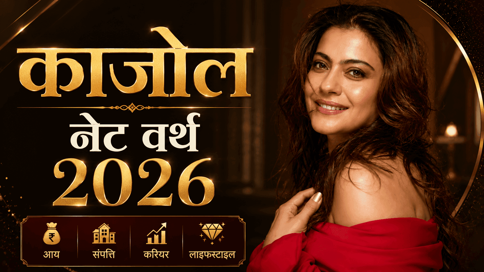 काजोल की 2026 की अनुमानित संपत्ति, आय और निवेश का विवरण