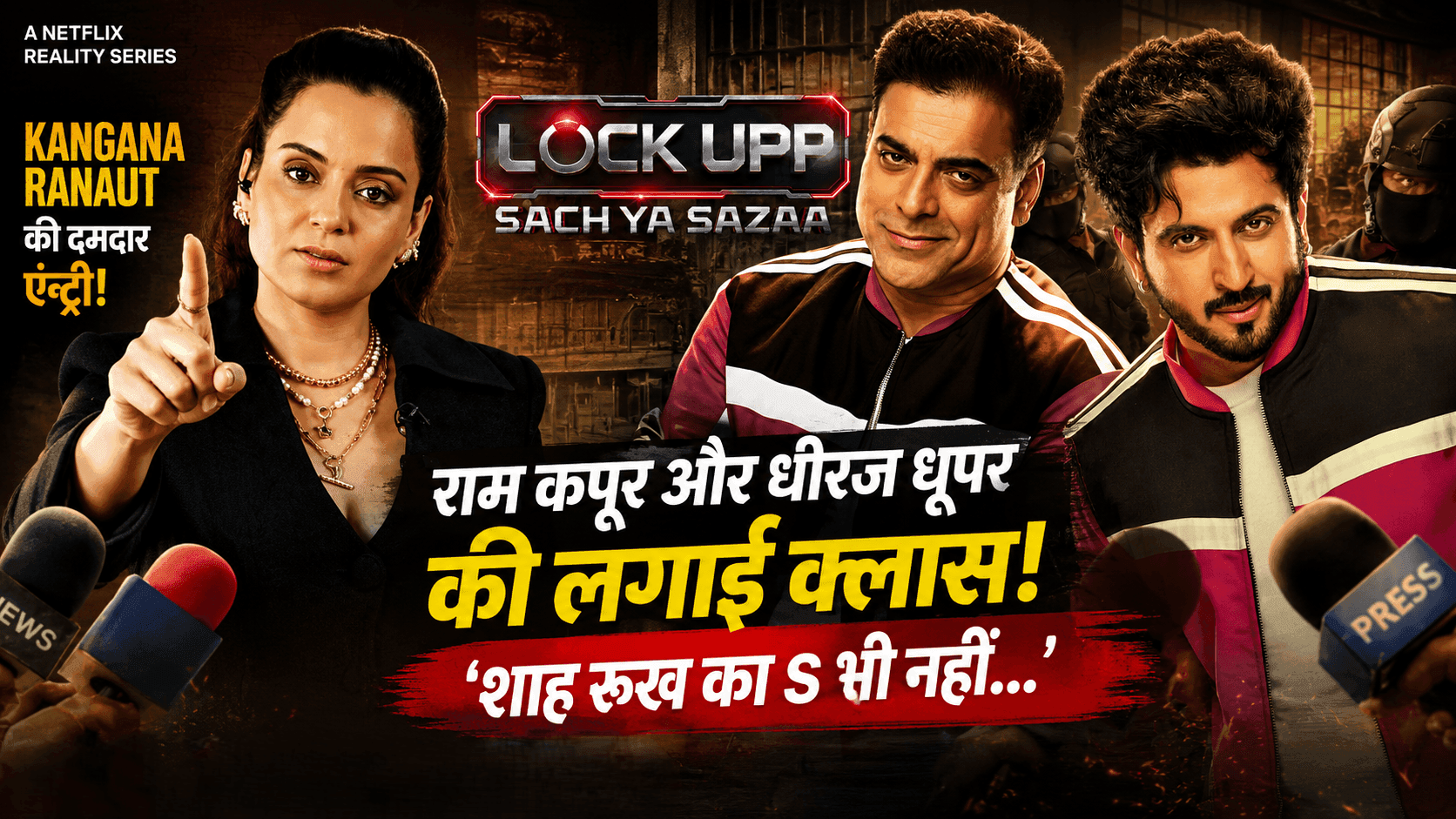 Lock Upp 2: कंगना ने राम कपूर-धीरज धूपर की लगाई क्लास