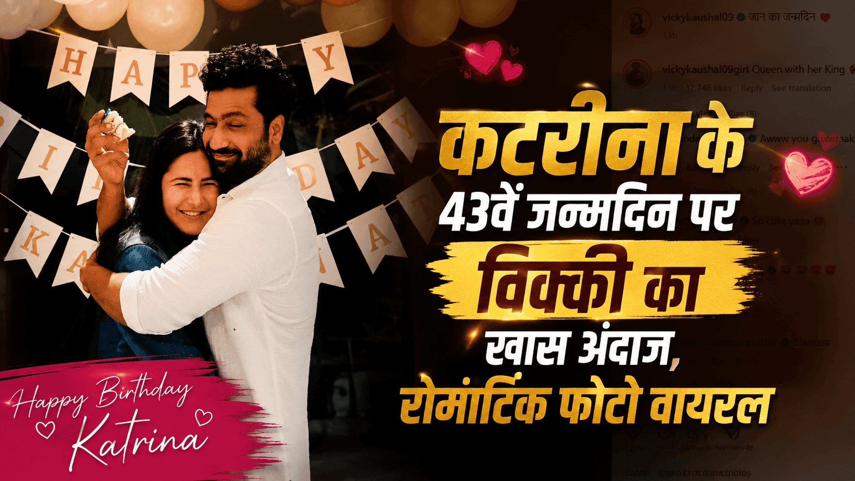 कटरीना के जन्मदिन पर विक्की का खास अंदाज, फोटो वायरल