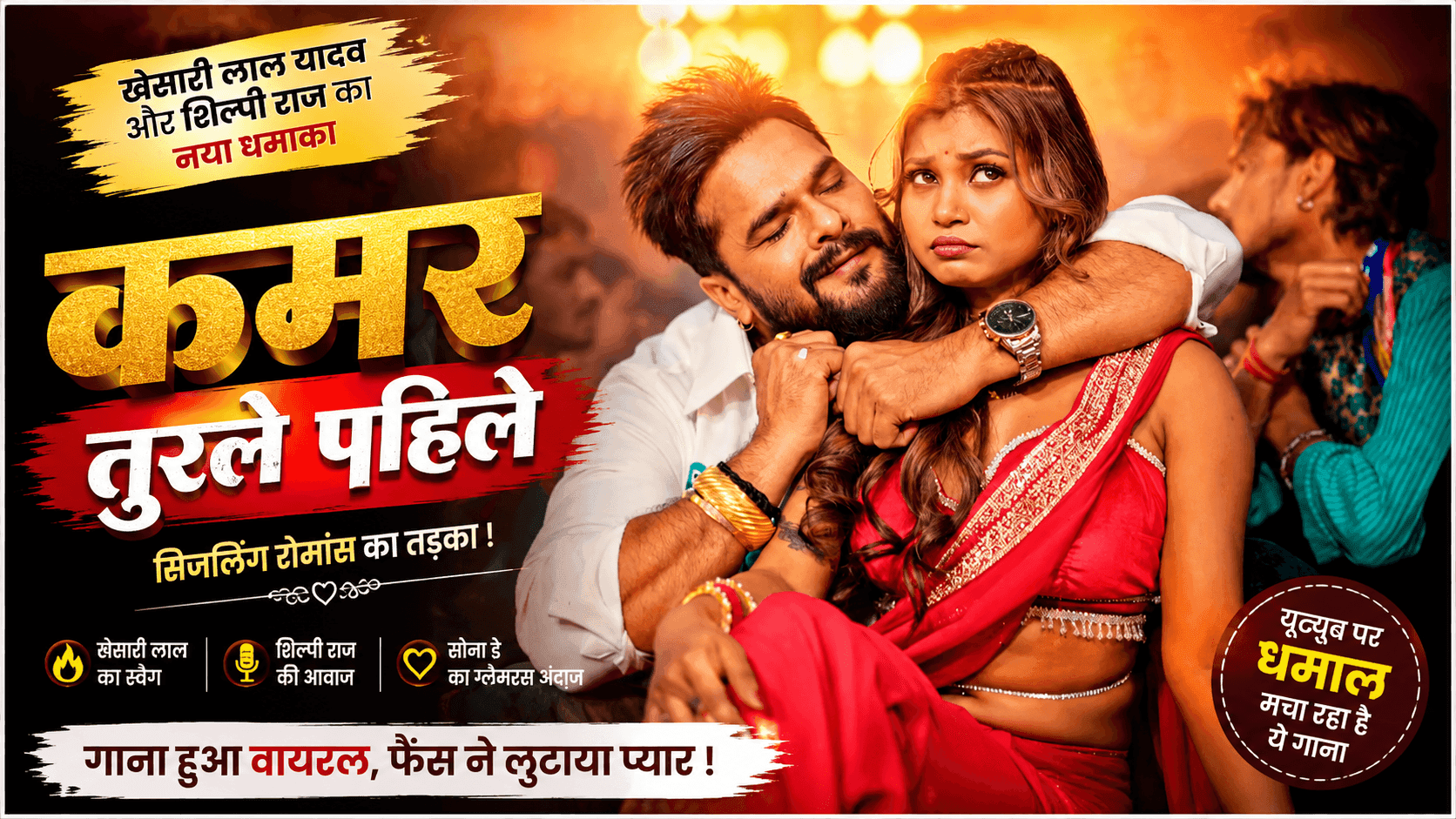 खेसारी- सोना डे का 'कमर तुरले पहिले' गाना हुआ वायरल