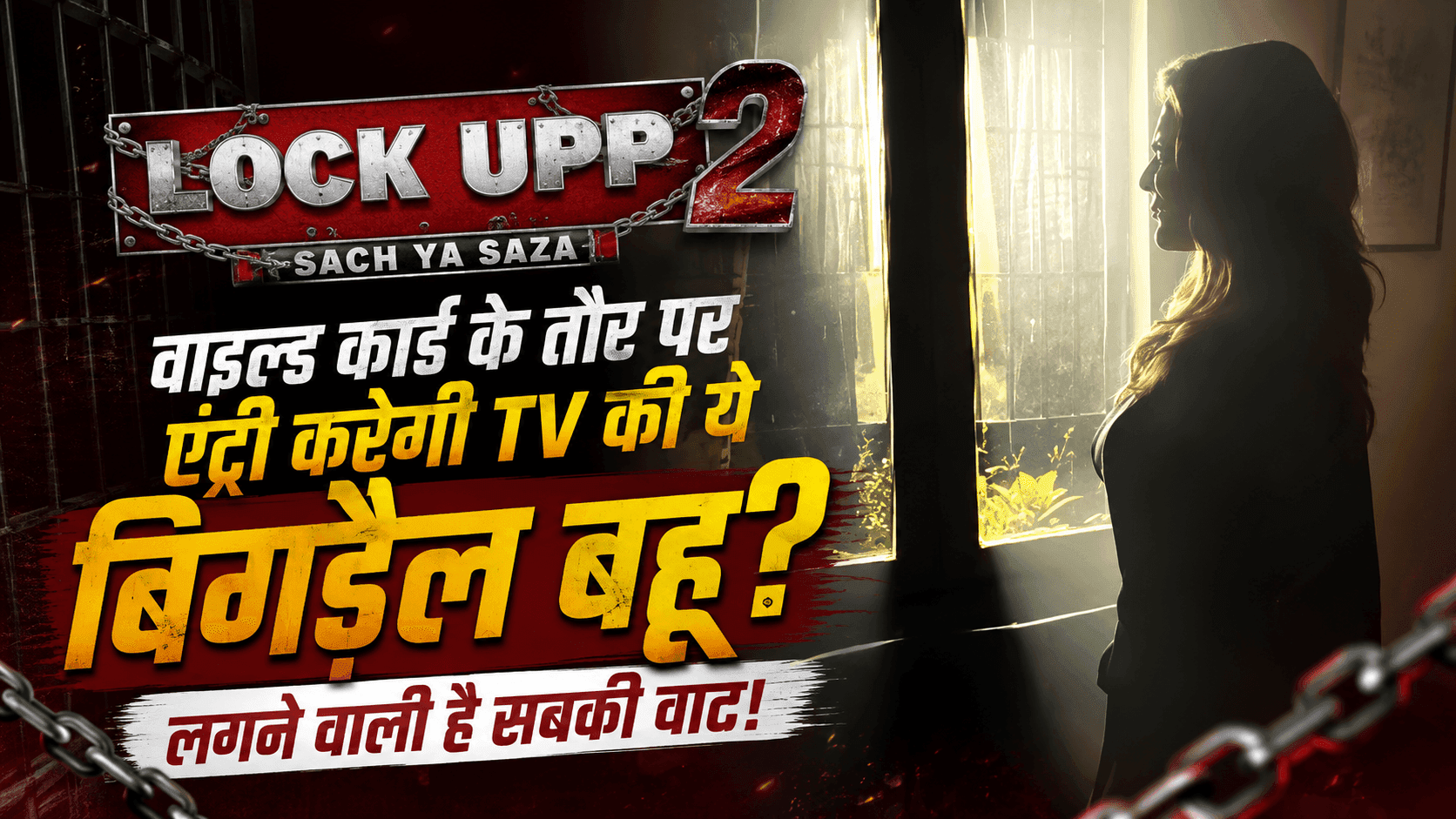 क्या Lock Upp 2 में आने वाली हैं TV की 'बिगड़ैल बहू'?