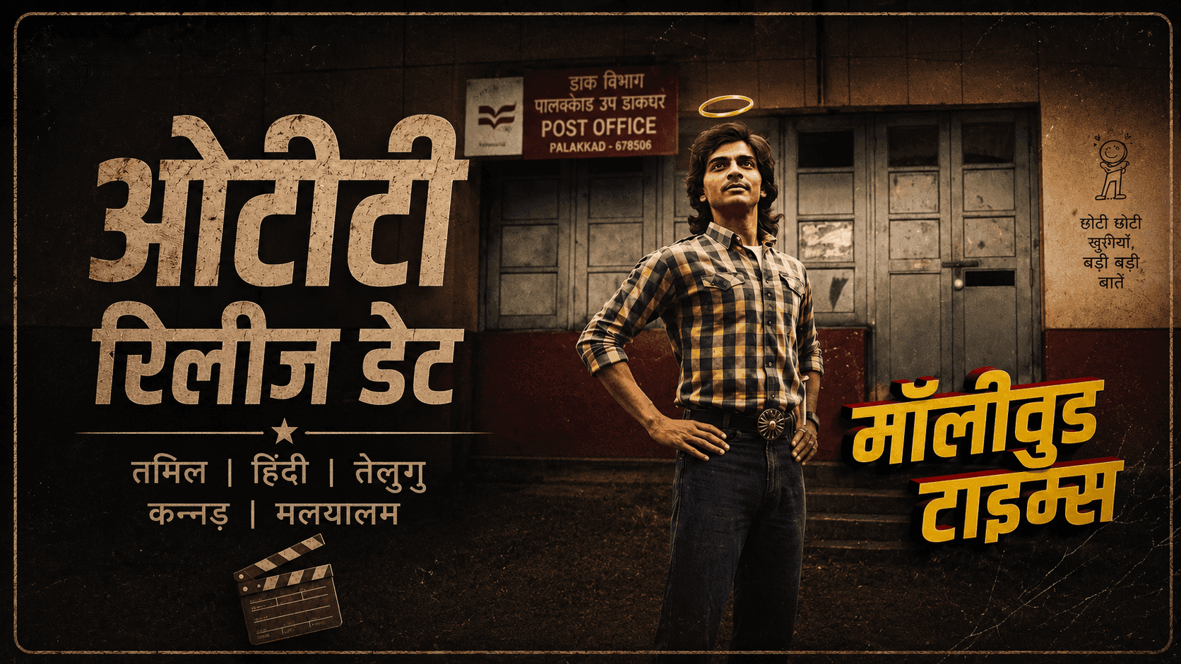 Mollywood Times OTT Release: कब और कहां देखें फिल्म?
