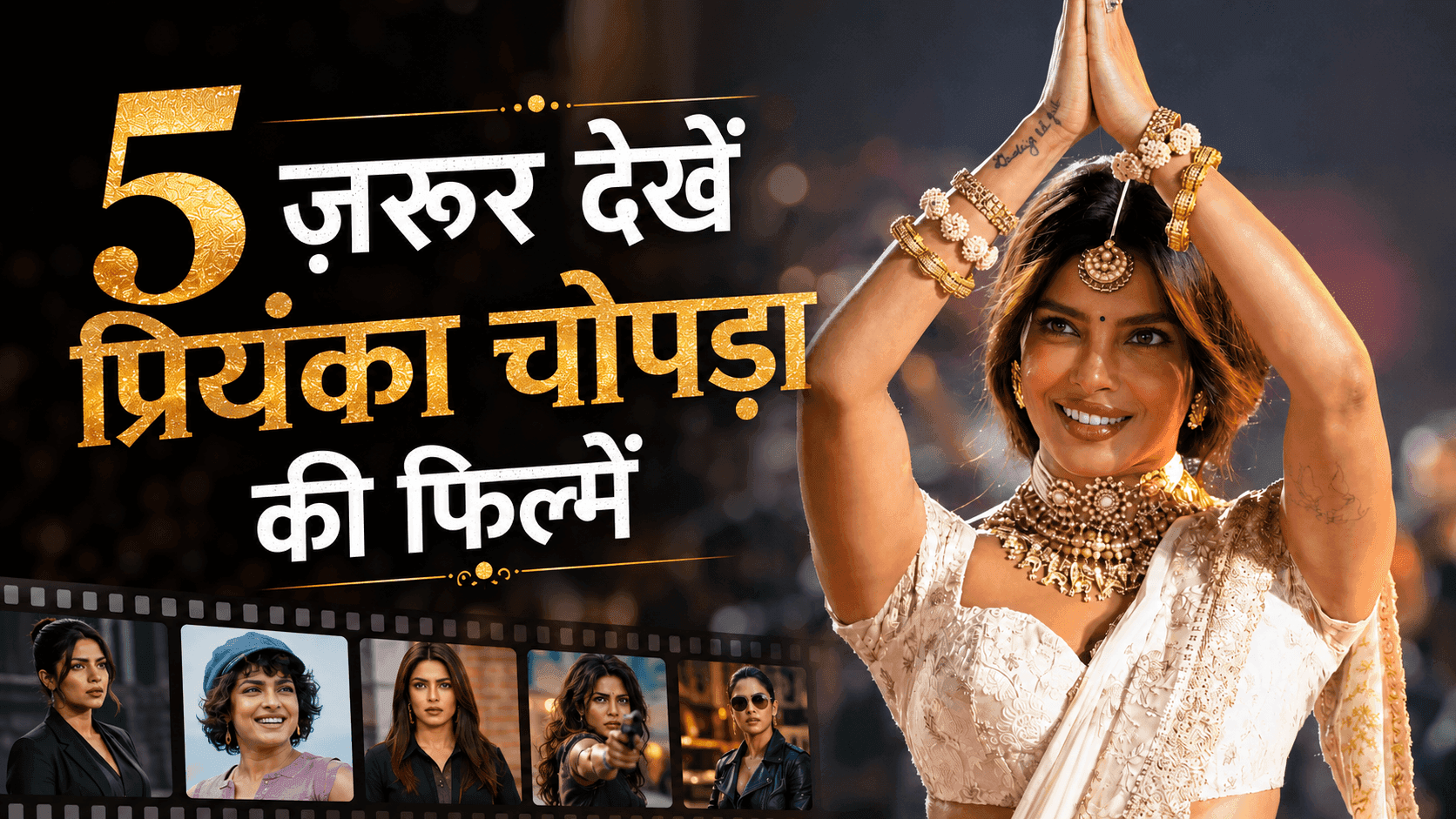 प्रियंका चोपड़ा की इन 5 फिल्मों ने जीता दर्शकों का दिल