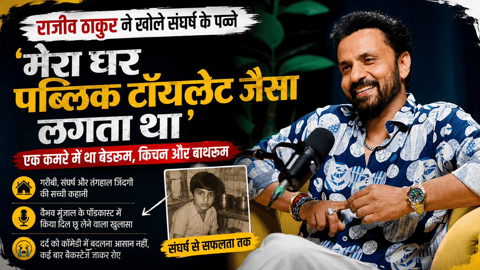 Rajiv Thakur Struggle Story: एक कमरे में बीता बचपन, बोले- 'घर पब्लिक टॉयलेट था'