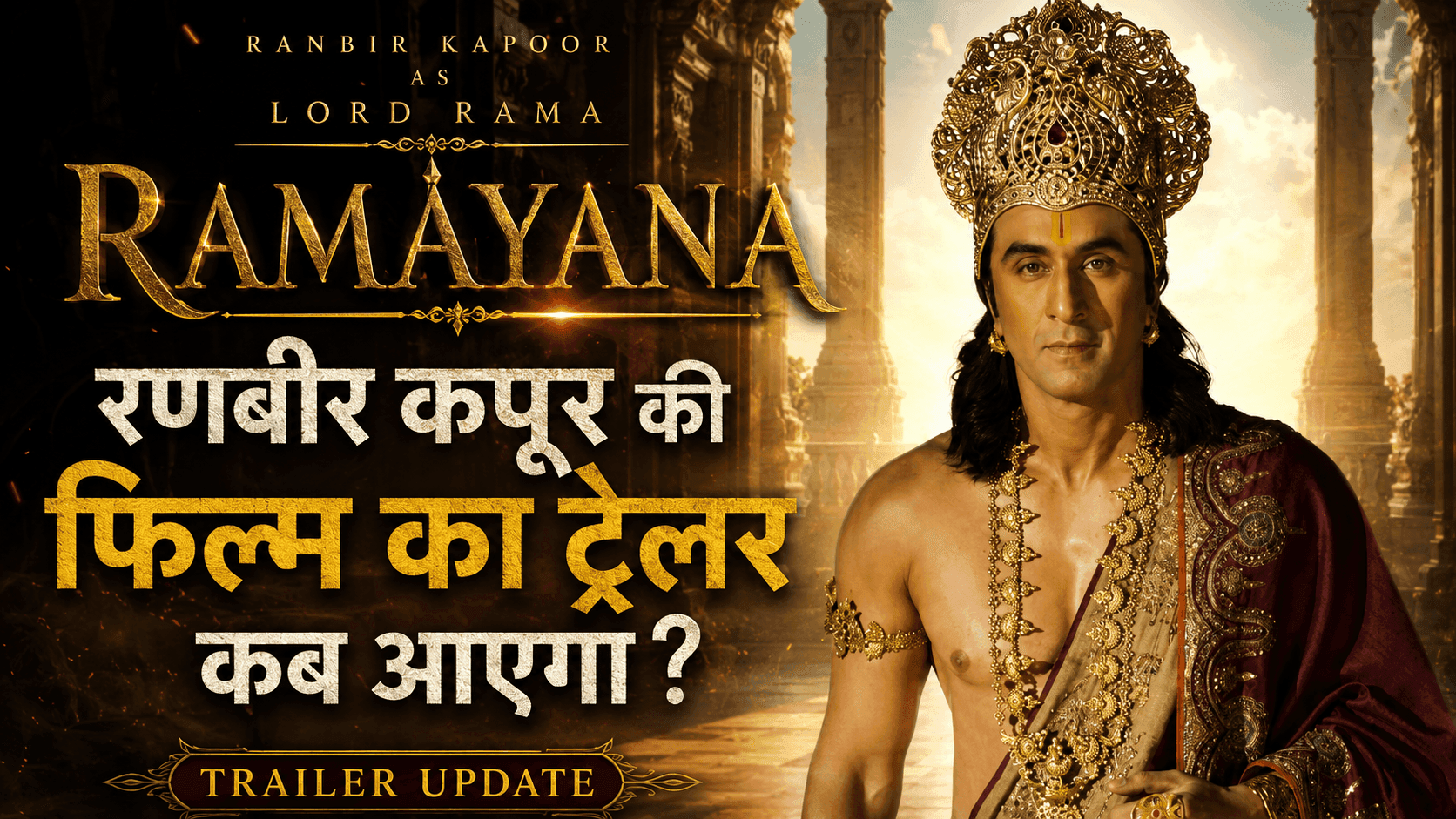 Ramayana Trailer Date: दुनियाभर में गूंजेगा जय श्री राम