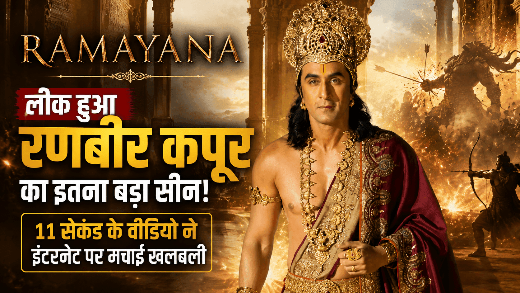 Ramayana: रणबीर कपूर का 11 सेकंड का लीक सीन वायरल