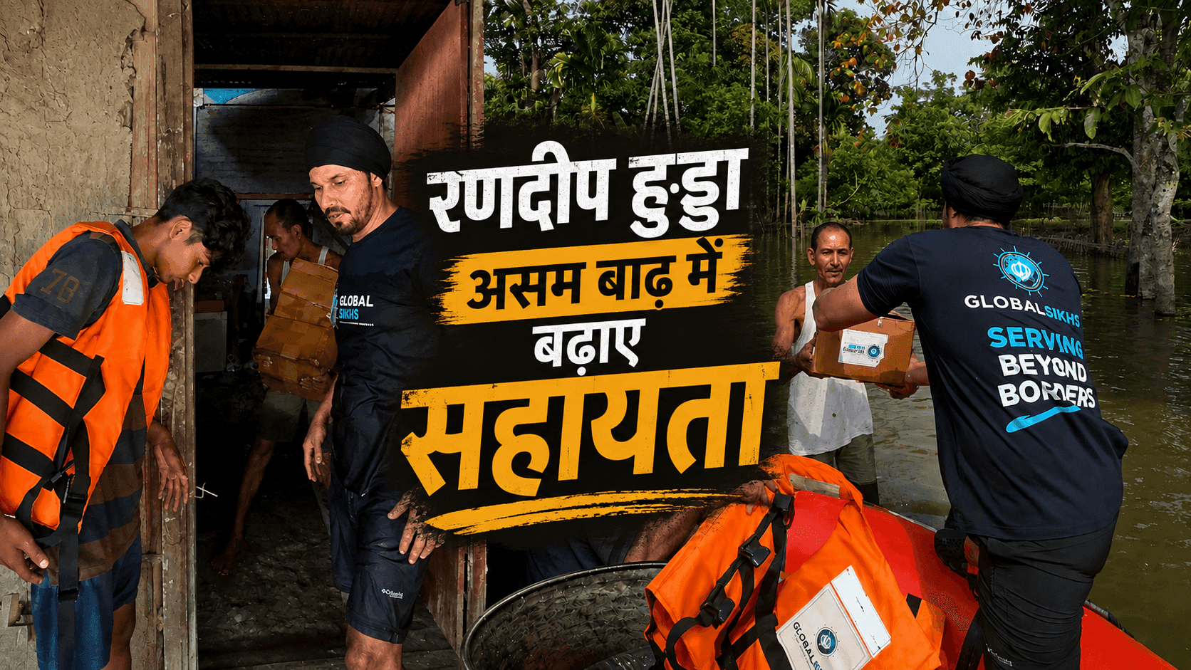 राहत अभियान के बीच रणदीप हुड्डा ने असम बाढ़ पर रखी अपनी राय