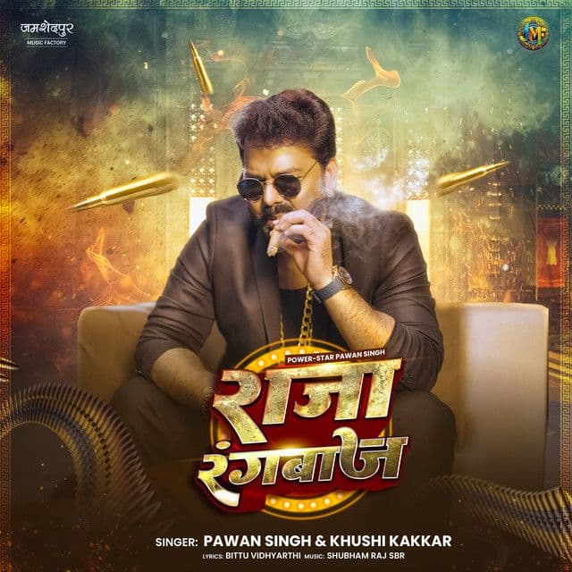 राजा रंगबाज़