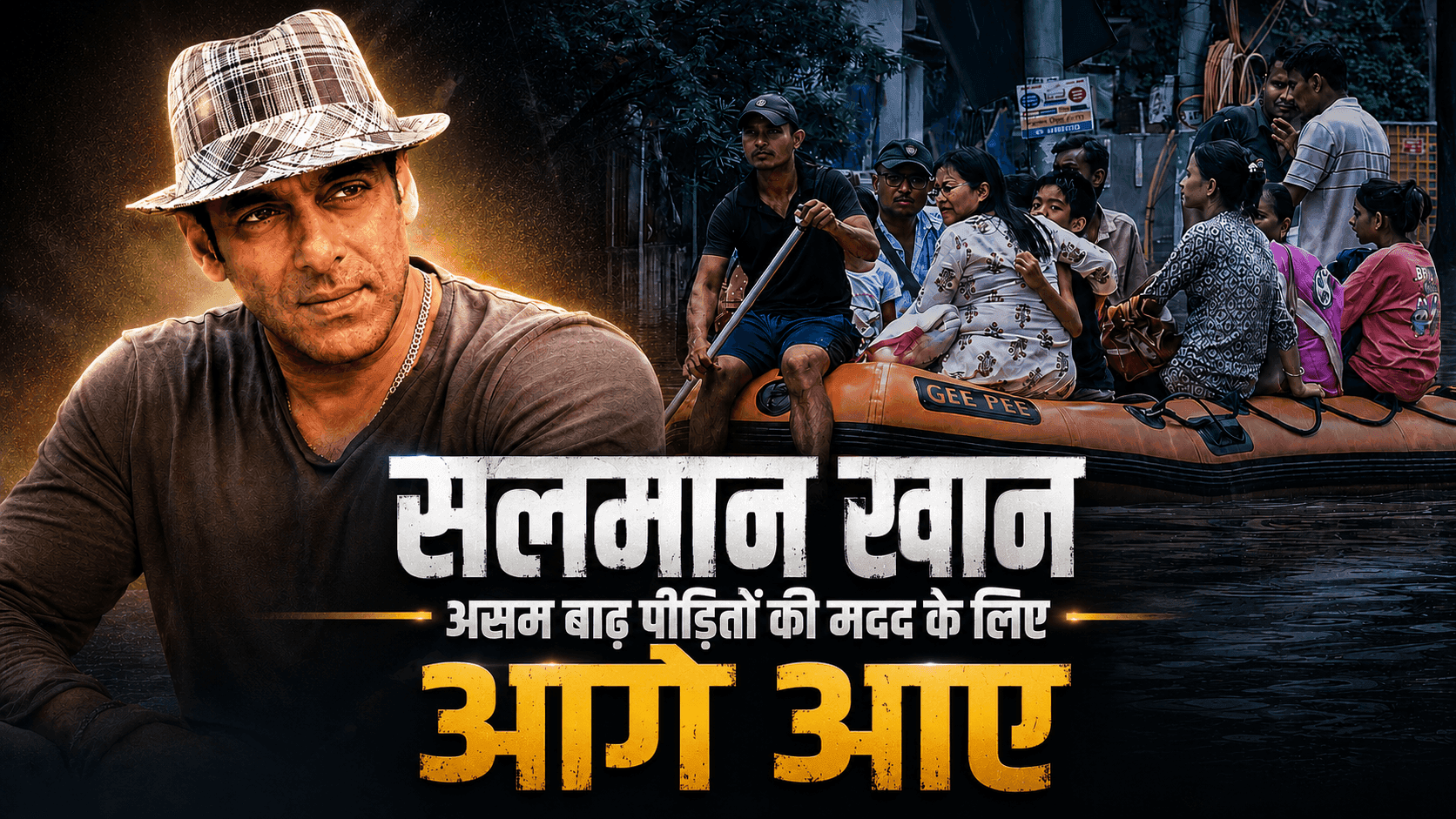 सलमान ने बढ़ाया बाढ़ प्रभावित असम के लोगों की ओर मदद का हाथ