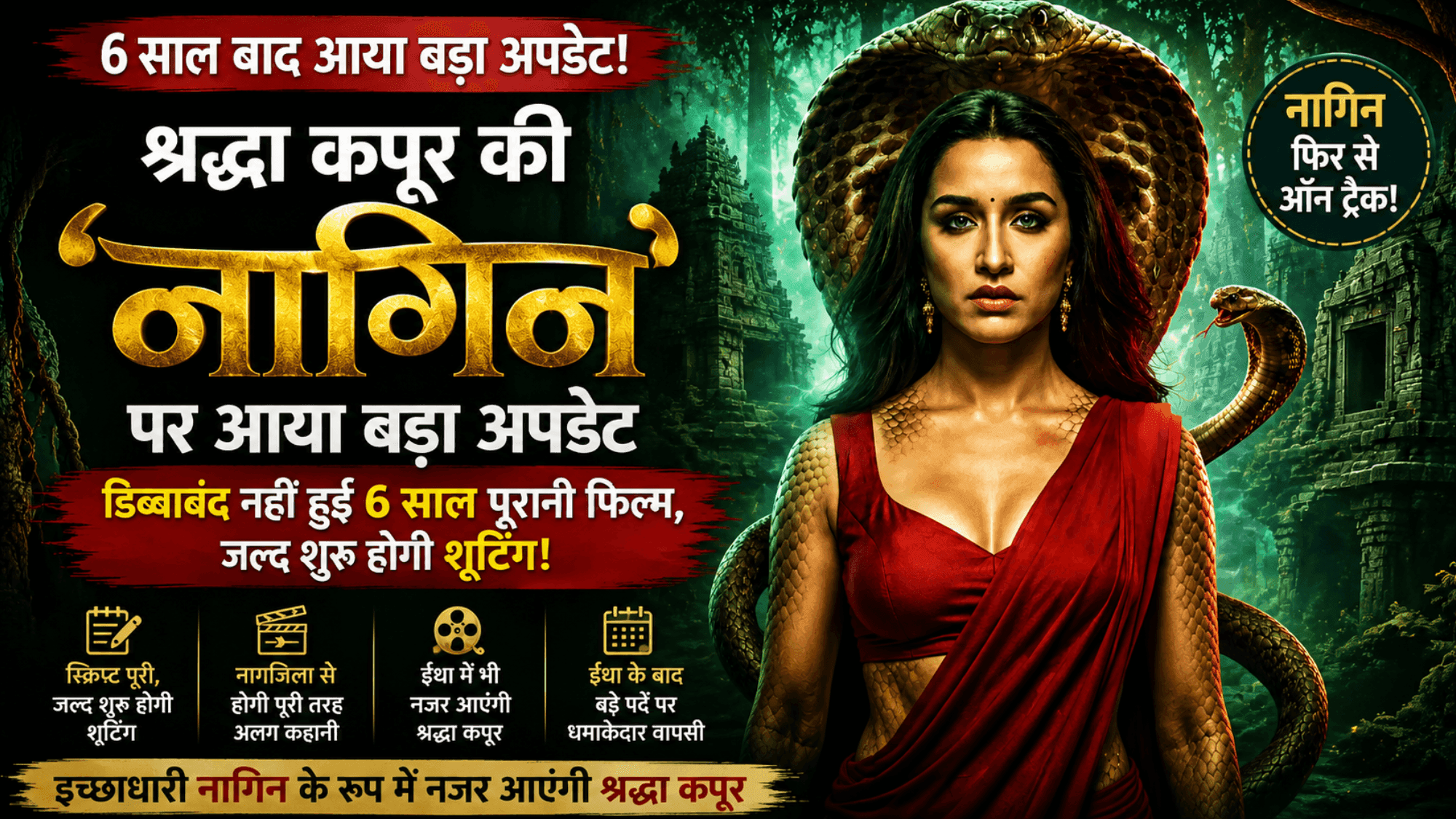Shraddha Kapoor की 'नागिन' नहीं हुई बंद, बड़ा अपडेट