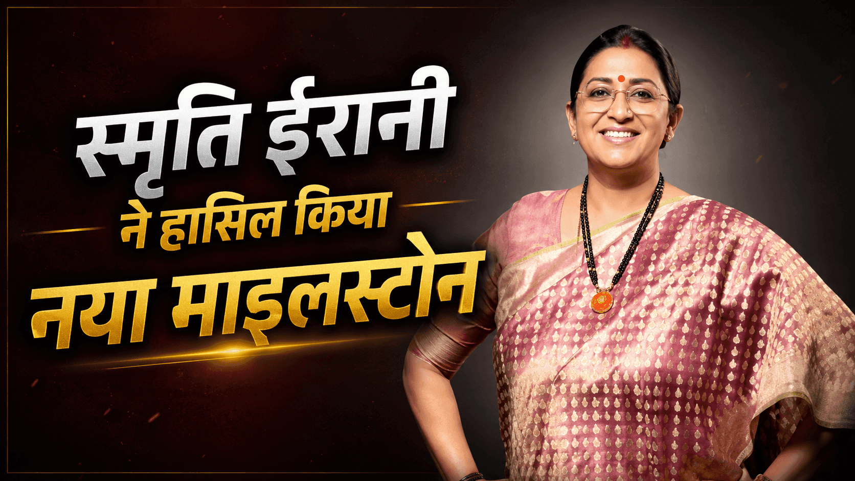 Fortune India की पावर लिस्ट में चमकीं स्मृति ईरानी