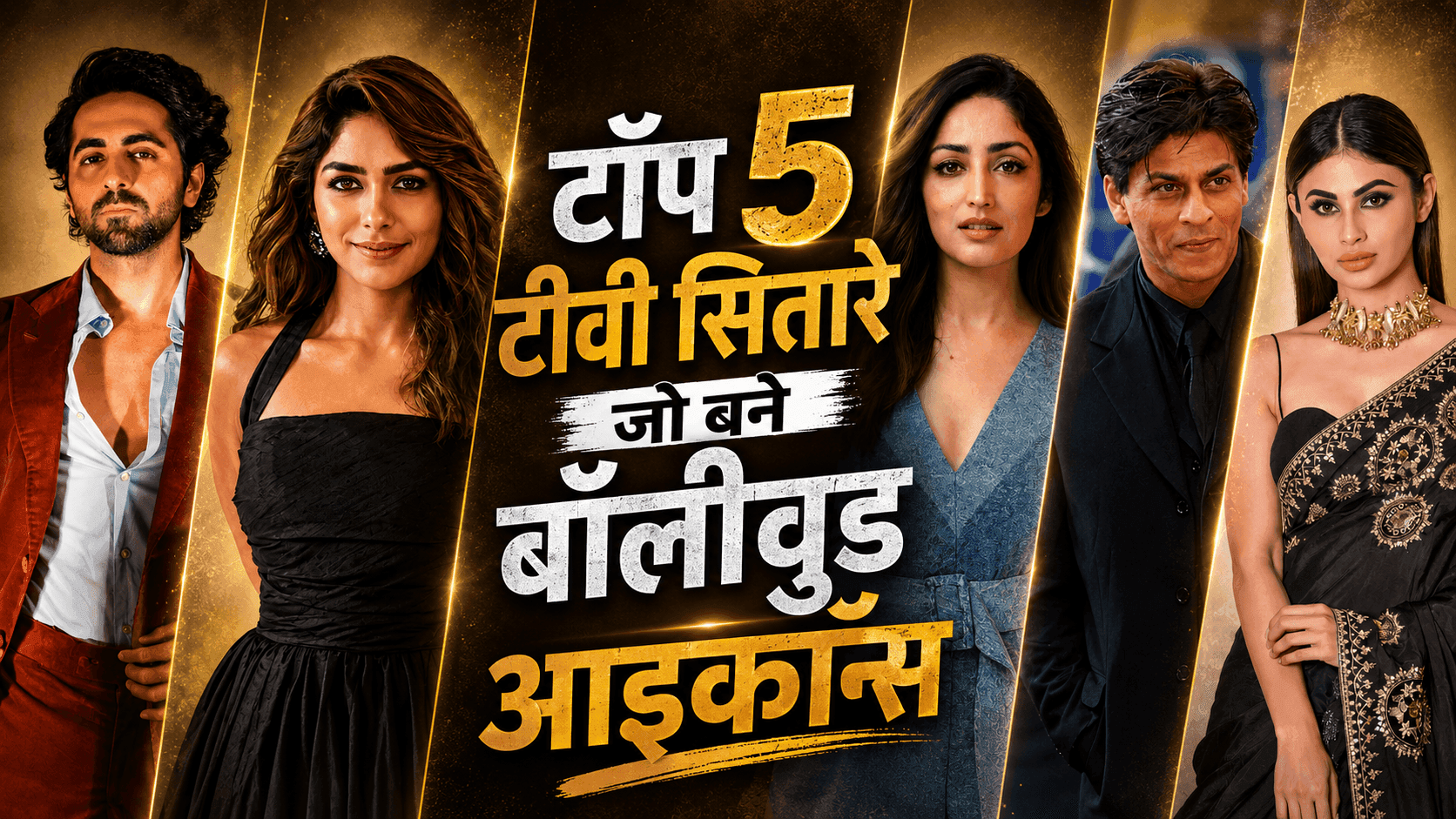 टीवी के 5 कलाकार जिन्होंने बॉलीवुड में बनाई अलग पहचान