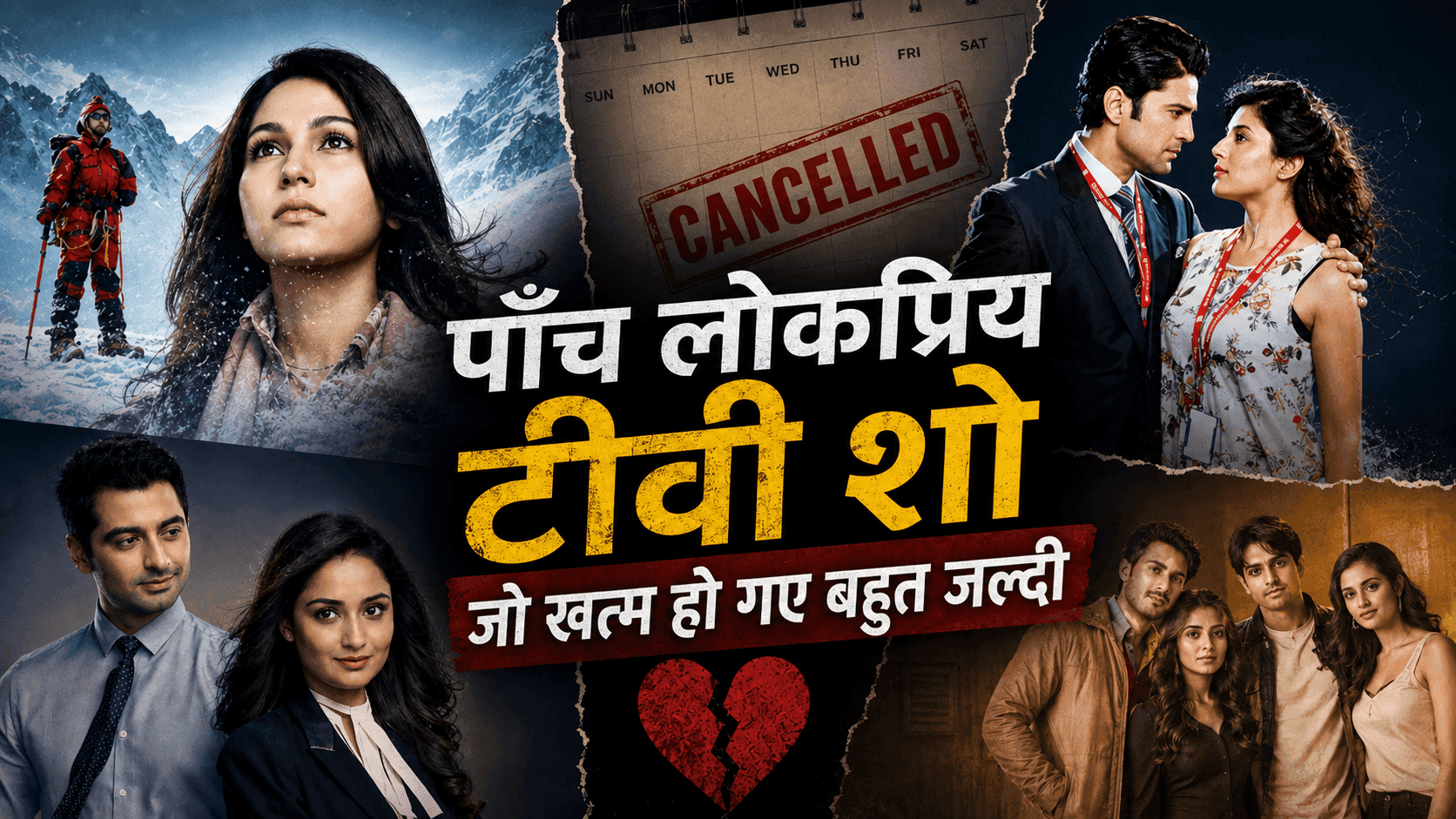 दर्शकों का दिल जीतने के बाद भी जल्दी बंद हुए ये 5 धारावाहिक