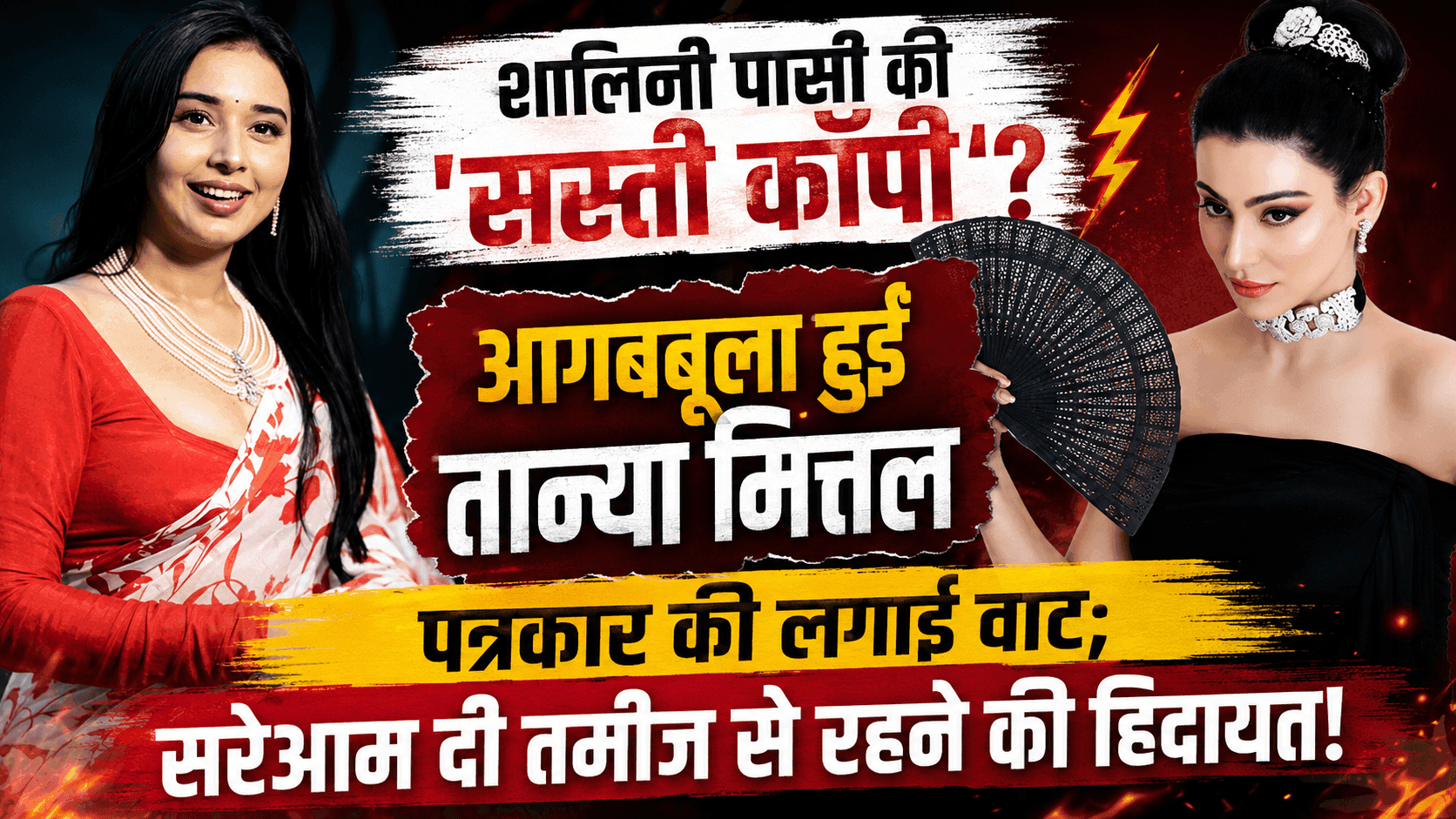 तान्या मित्तल ने 'सस्ती कॉपी' कहने पर पत्रकार को लताड़ा