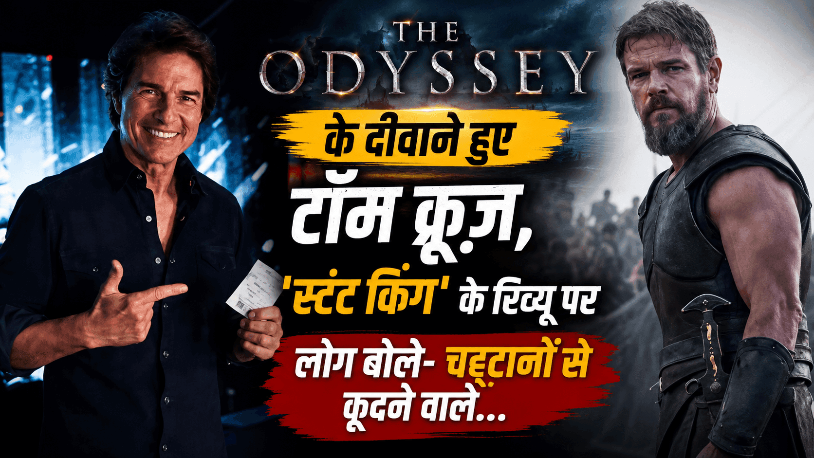 Tom Cruise ने The Odyssey को बताया शानदार, फैंस हुए क्रेजी