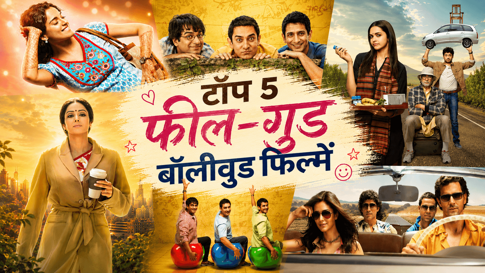 दिल खुश कर देने वाली बॉलीवुड की 5 फिल्में जो जरूर देखें