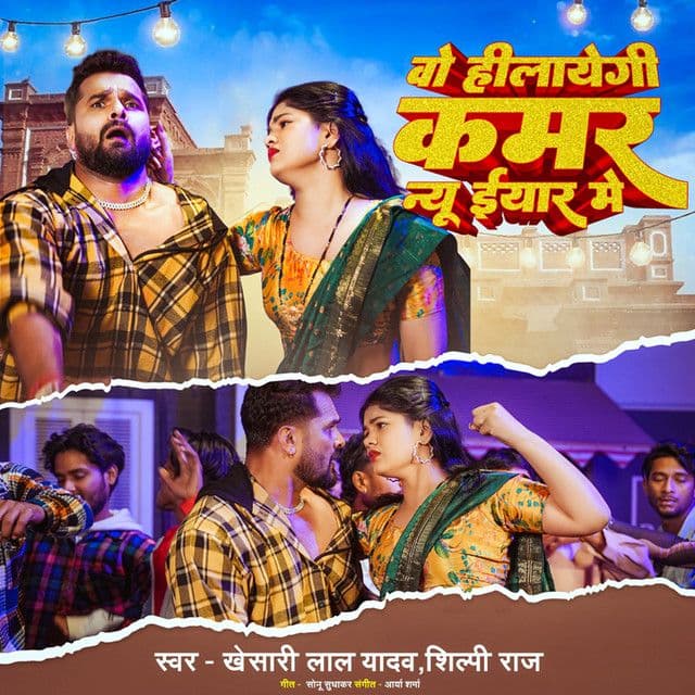 वो हिलायेगी कमर नये साल में