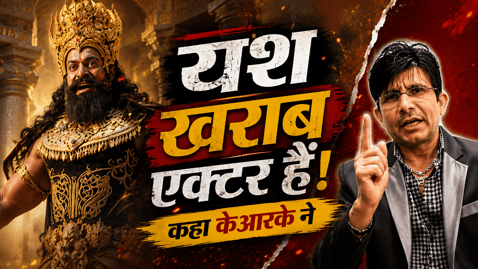 रामायण में यश के रावण किरदार पर केआरके की टिप्पणी हुई वायरल