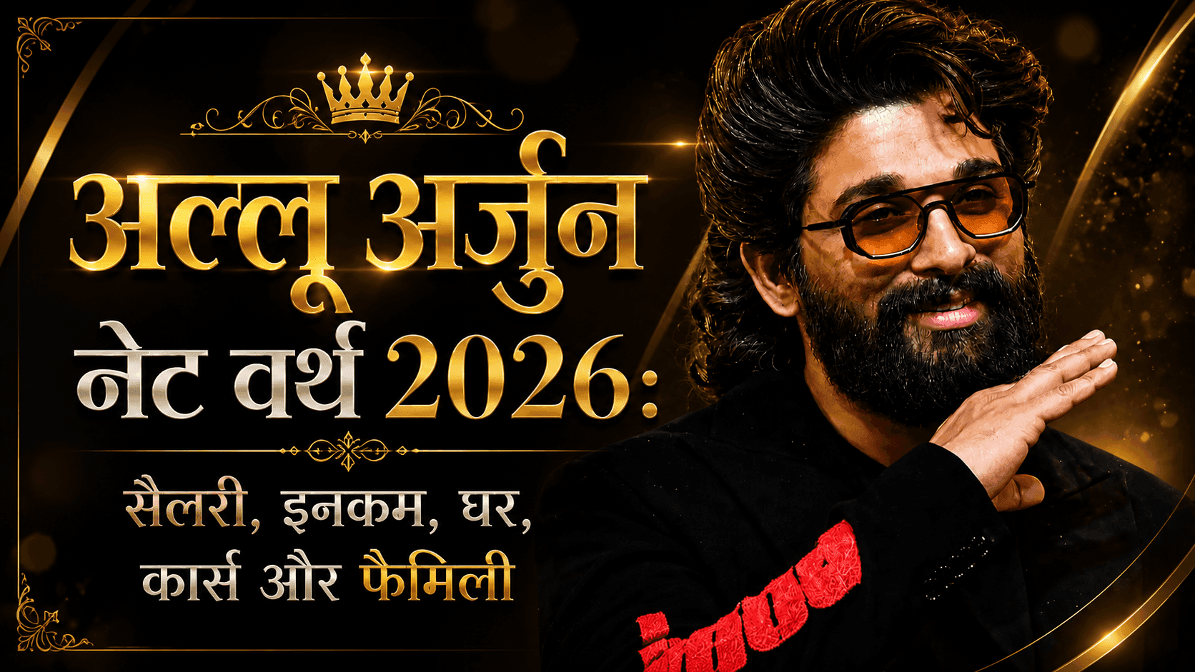 अल्लू अर्जुन नेट वर्थ 2026: सैलरी, कमाई, घर, कारें और परिवा