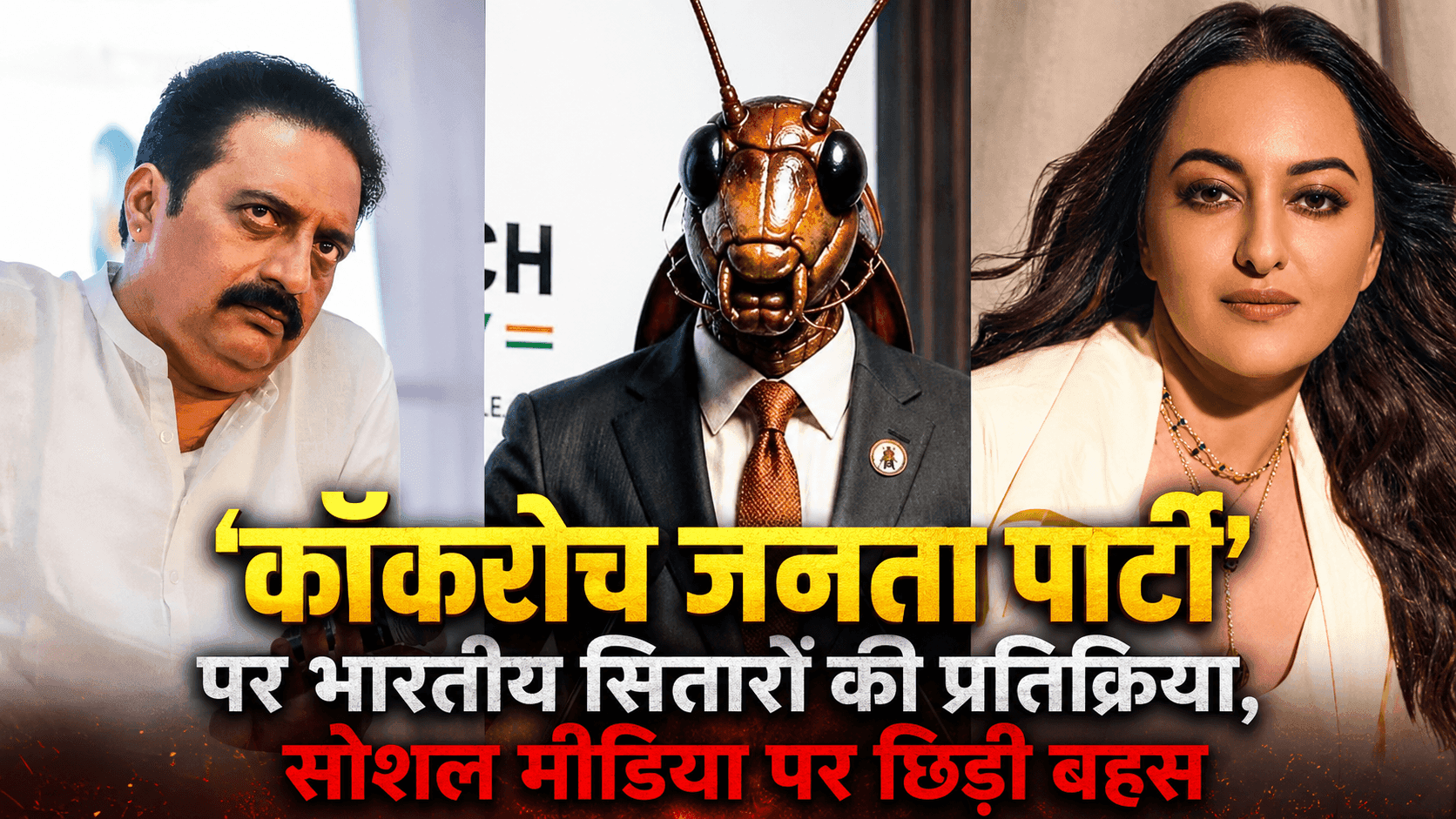 ‘कॉकरोच जनता पार्टी’ पर भारतीय सितारों की प्रतिक्रिया, सोशल मीडिया पर छिड़ी बहस