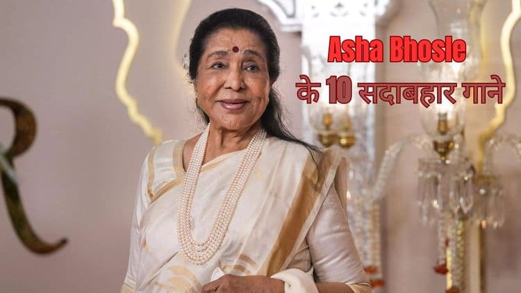 Asha Bhosle के 10 सदाबहार गाने, जिन्होंने दिल जीत लिया