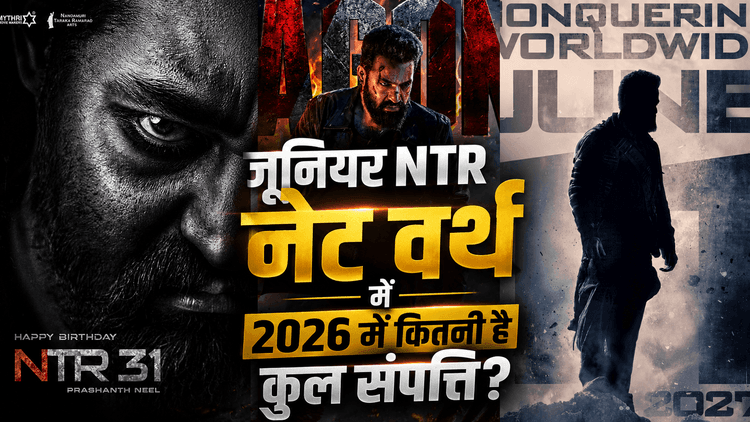 जूनियर एनटीआर नेट वर्थ 2026: सैलरी, इनकम, घर, कारें और परिवार