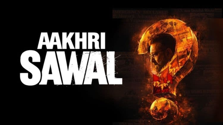आखिरी सवाल रिव्यू: संजय दत्त की फिल्म में दमदार सवाल, कमजोर असर