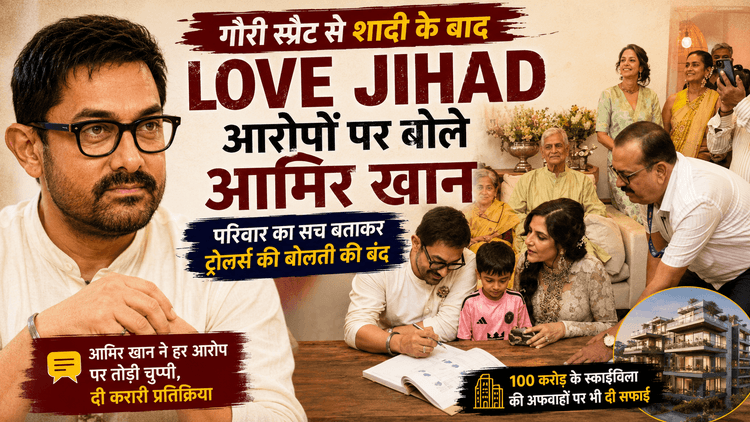 Love Jihad आरोपों पर आमिर खान का जवाब, परिवार का सच बताया