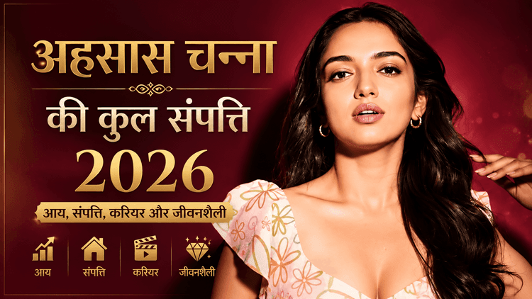 अहसास चन्ना की 2026 की अनुमानित संपत्ति और कमाई का विवरण