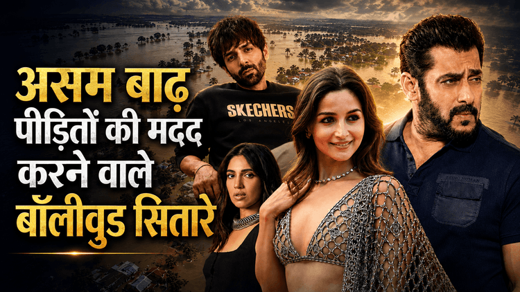 असम बाढ़ राहत अभियान में बॉलीवुड सितारों ने निभाई अहम भूमिका