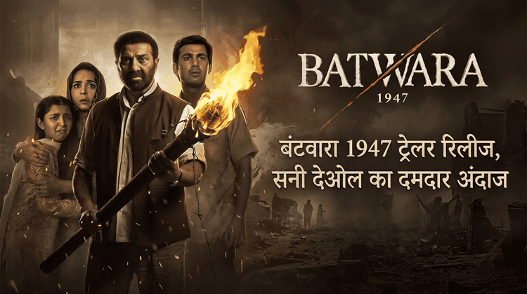 बंटवारा 1947 ट्रेलर रिलीज, सनी देओल का दमदार अंदाज