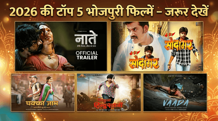 स्टेज पर टॉप 5 भोजपुरी फिल्में – जरूर देखें