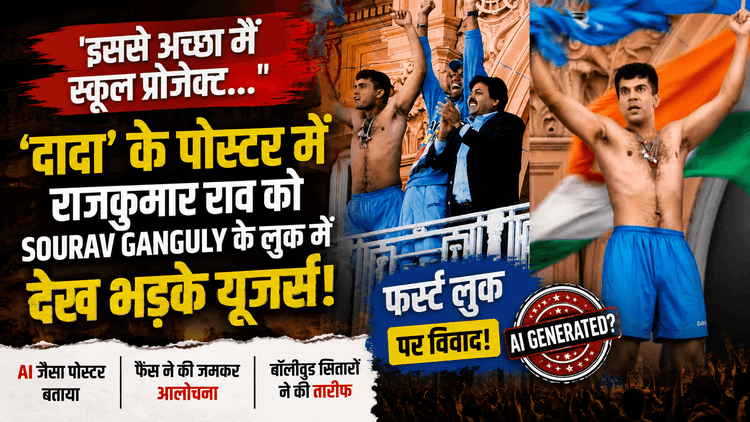 Dada Poster: Sourav Ganguly लुक पर भड़के फैंस
