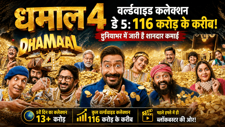 Dhamaal 4 Worldwide Box Office: विदेशों में भी छाप रही नोट