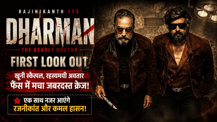 Dharman: Rajinikanth के खौफनाक लुक ने बढ़ाया क्रेज