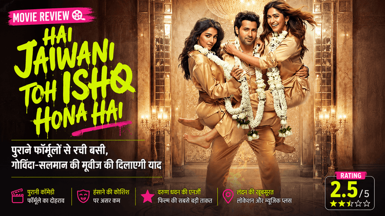 Hai Jawani To Ishq Hona Hai Review: गोविंदा-सलमान स्टाइल कॉमेडी