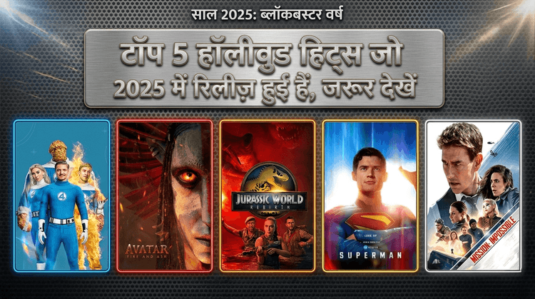 टॉप 5 हॉलीवुड हिट्स जो 2025 में रिलीज़ हुईं हैं, जरूर देखें 