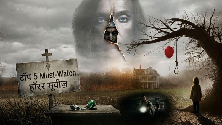 टॉप 5 हॉरर फिल्में जो आज रात आपको डर से कांपने पर मजबूर कर देंगी !