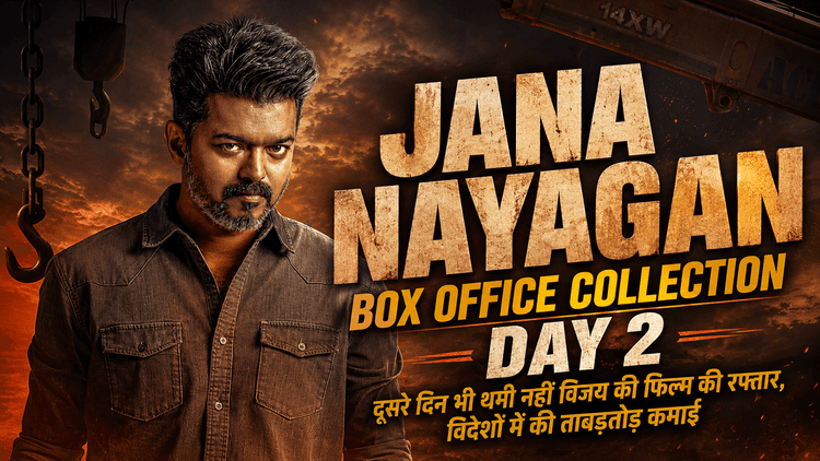 Jana Nayagan: दूसरे दिन विजय की फिल्म ने मचाया धमाल