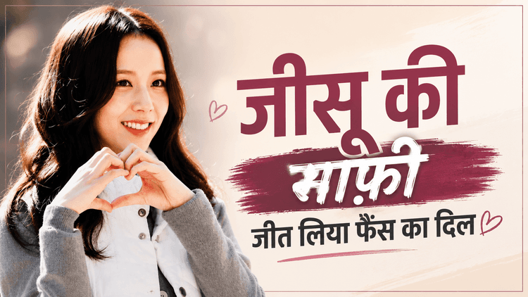 जिसू ने ब्लैकपिंक की वर्षगांठ की योजनाओं पर मांगी माफी