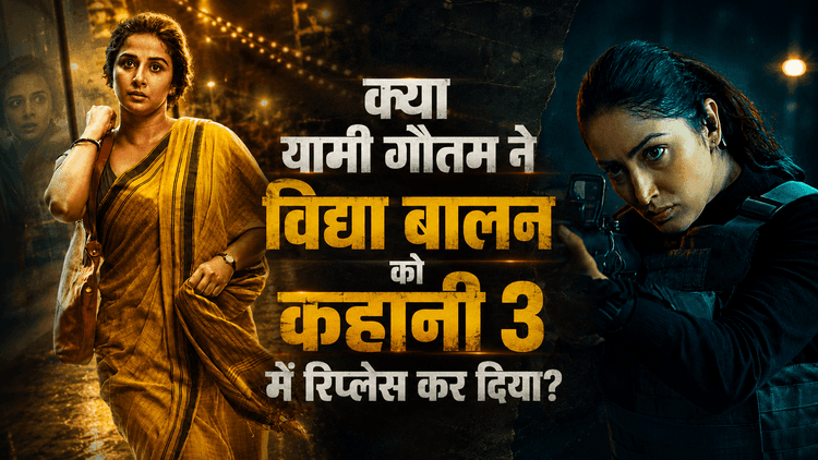 यामी गौतम की कहानी 3 में एंट्री को लेकर चर्चाएं हुईं तेज