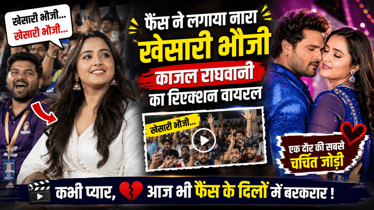 काजल राघवानी को देख फैन्स बोले 'खेसारी भौजी', वायरल वीडियो हो रहा