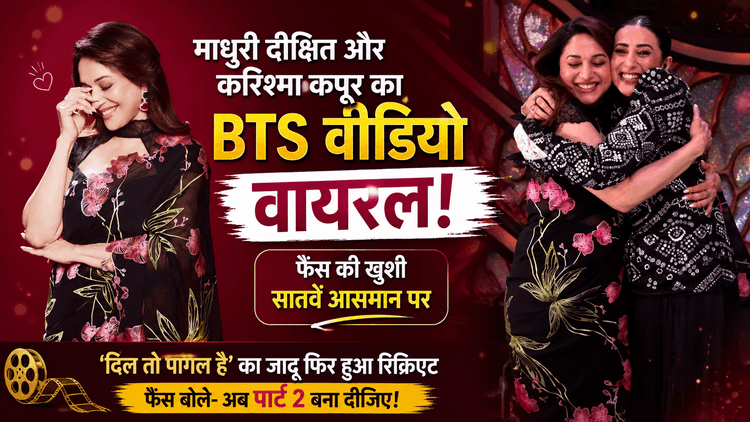 माधुरी दीक्षित-करिश्मा कपूर का BTS वीडियो वायरल, फैंस हुए खुश