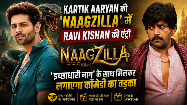 Naagzilla: कार्तिक संग रवि किशन की एंट्री, बढ़ेगा धमाल