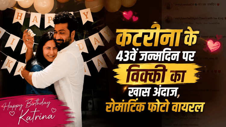 कटरीना के जन्मदिन पर विक्की का खास अंदाज, फोटो वायरल